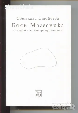 Боян Магесника. Изследване на литературния мит, снимка 1 - Специализирана литература - 47108325