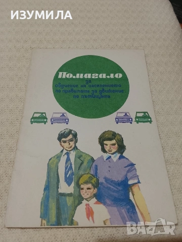 Помагало за обучение на населението по правилата за движение по пътищата - Димитър Попов