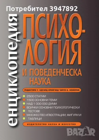  Енциклопедия по психология и поведенческа наука, снимка 1 - Други - 48217523