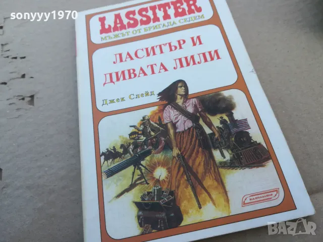 ласитър и дивата лили 1701250611, снимка 3 - Художествена литература - 48711077