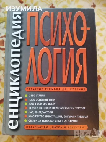 прод. Енциклопедия Психология - редактор Реймънд Дж.  Корсини , снимка 1