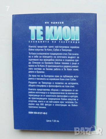 Книга Те Кион - есенцията на Таекуондо - Михаил Георгиев 2000 г., снимка 2 - Други - 46107682