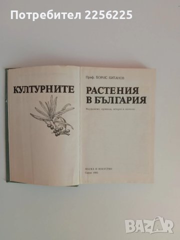 Културните растения, снимка 10 - Специализирана литература - 51124615