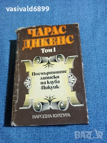 Чарлс Дикенс - избрано том 1