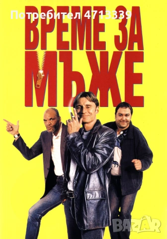 Време за мъже двд