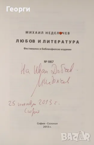 Михаил Неделчев / Любов и литература, снимка 2 - Българска литература - 47476417