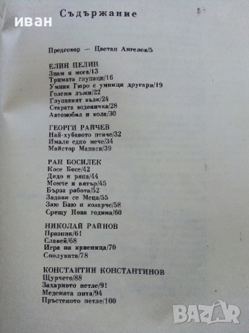 Приказки от български писатели - Антология - 1981г., снимка 3 - Детски книжки - 45031997