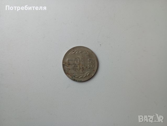 10 стотинки 1962 година