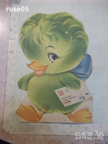 Поздравителна картичка от соца