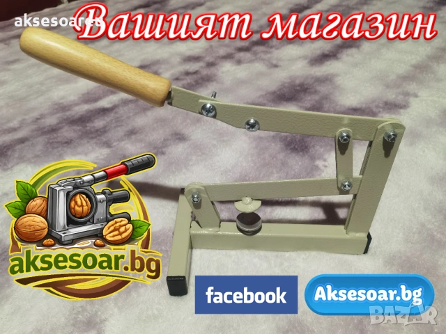 Ръчна универсална машина за бързо и лесно чупене на орехи бадеми лешници лешникотрошачка дълго рамо, снимка 5 - Други машини и части - 53985426