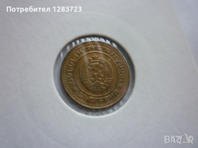 1 стотинка 1981 година, снимка 5 - Нумизматика и бонистика - 53678872