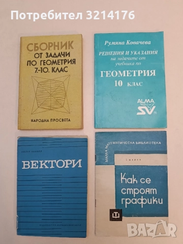 Решения и указания на задачите от учебника по геометрия за 10. клас - Румяна Ковачева