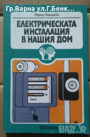 Електрическата инсталация в нашия дом Евгени Камински 8лв