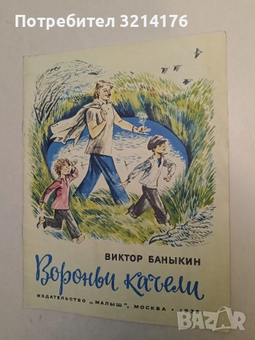 Воровни качели  - Виктор Баныкин (1978)