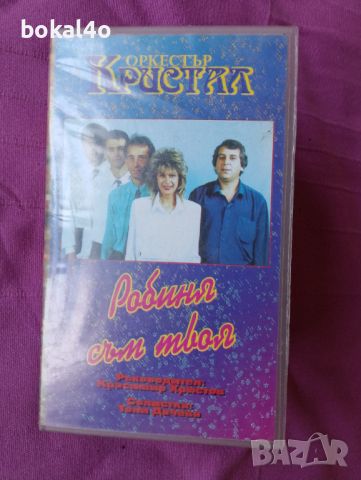 Тони Дачева и Кристал - (видеокасета - VHS), снимка 1 - Други музикални жанрове - 46811404