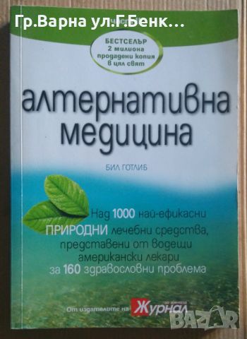 Алтернативна медицина част 2  Бил Готлиб 12лв, снимка 1 - Специализирана литература - 46613030