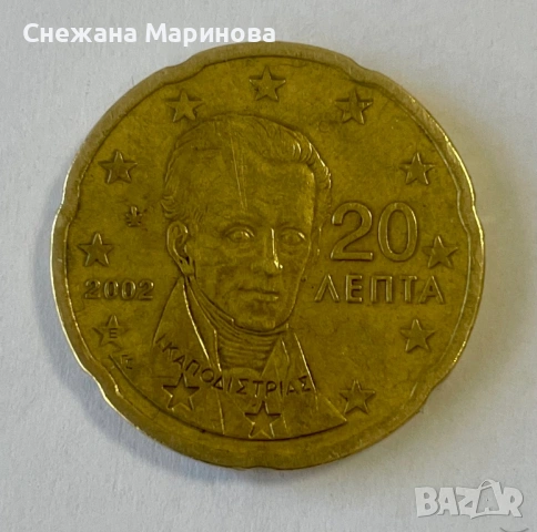 0,20€ буква Е