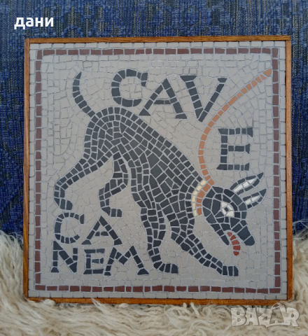 Мозайка " CAVE CANEM ", снимка 1 - Пана - 44974345