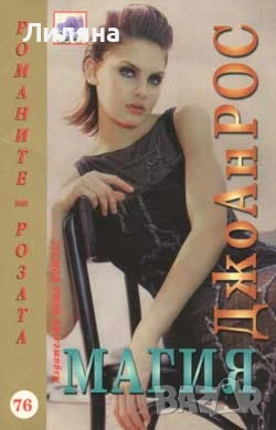 Магия - Джоан Рос