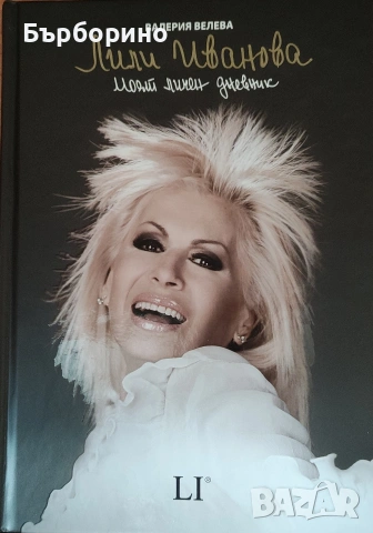 Лили Иванова-Моят личен дневник