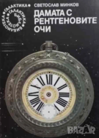Дамата с рентгеновите очи Фантастични разкази Светослав Минков