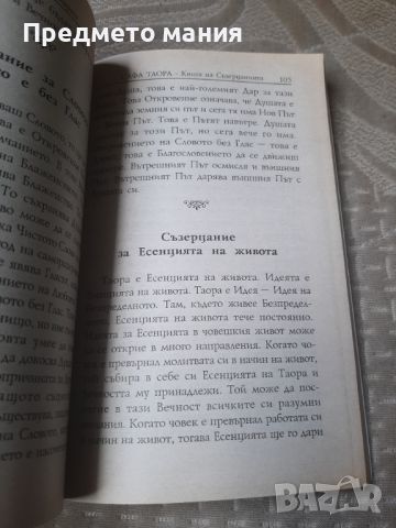 Книга, Сафа Таора: Книга на Съзерцанията на Древните Атланти. Мистични методи и съзерцани, снимка 4 - Езотерика - 46559124