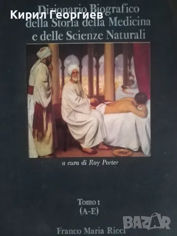 Биографичен речник по история на Медицината и естествените науки 1 том , снимка 1 - Енциклопедии, справочници - 47194830