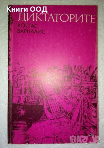 Диктаторите - Костас Варналис, снимка 1 - Художествена литература - 46058690