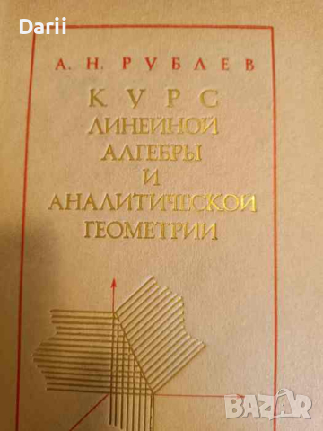 Курс линейной алгебры и аналитической геометрии- Александр Рублев, снимка 1 - Специализирана литература - 44972407