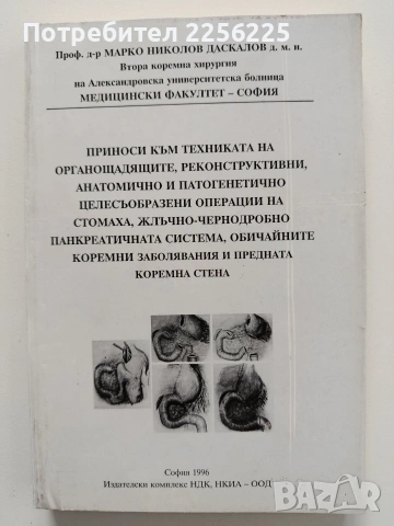 Операции- стомах,жлъчка, панкреас,коремна стена