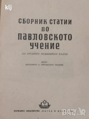 Сборник статии по павловското учение, снимка 2 - Специализирана литература - 47741250