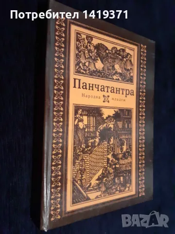 Панчатантра - Древноиндийско петокнижие, снимка 3 - Художествена литература - 48399617