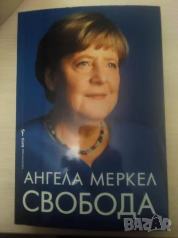 Свобода - Ангела Меркел