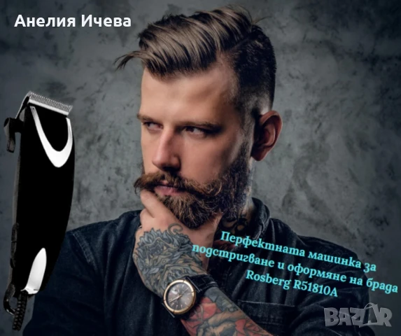 Машинка за подстригване Rosberg 9W, снимка 3 - Машинки за подстригване - 50862806