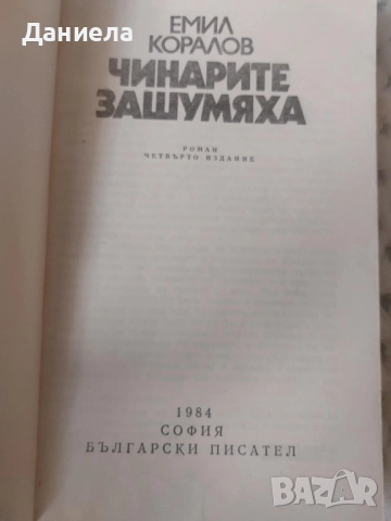 Чинарите зашумяха, снимка 2 - Художествена литература - 48654836