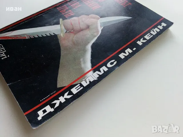 Пощальонът звъни винаги два пъти - Джеймс М.Кейн - 1994г., снимка 6 - Художествена литература - 49863079