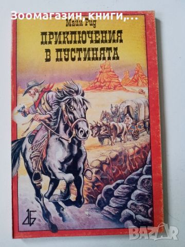 Приключения в пустинята - Майн Рид, снимка 1 - Художествена литература - 45697870