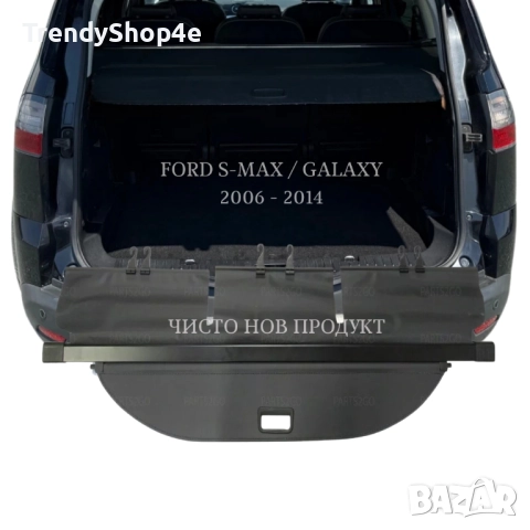 Щора за багажник на Ford S-Max / Galaxy 2006 - 2014 (НОВА), снимка 2 - Аксесоари и консумативи - 51681674