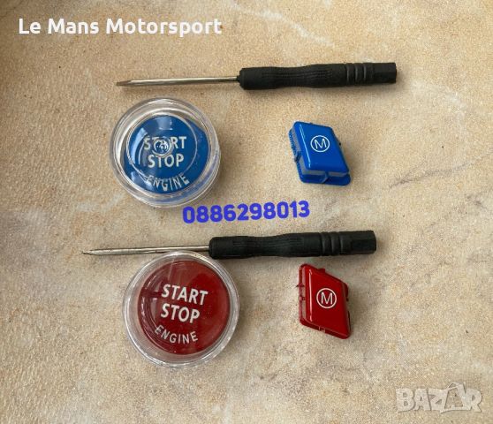 Копчета за BMW e90,e91,e92 Start stop + M, снимка 2 - Аксесоари и консумативи - 42506835