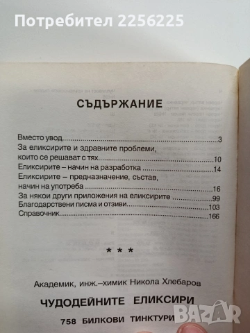 Чудодейните еликсири, снимка 9 - Специализирана литература - 53726930