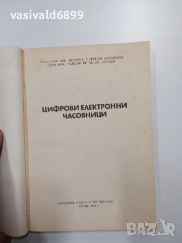 "Цифрови електронни часовници", снимка 4 - Специализирана литература - 48138076