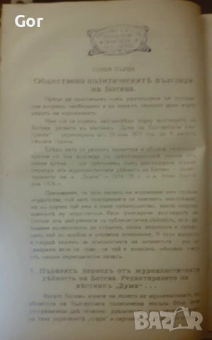 Антикварна книга 1919: Христо Ботев – идеи и творчество, снимка 5 - Други - 52480644