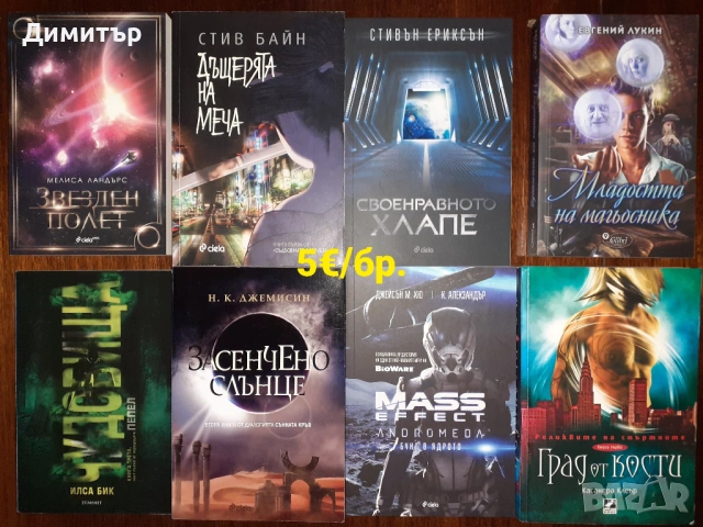 Много книги на цена 5€ за брой, снимка 2 - Художествена литература - 53474506