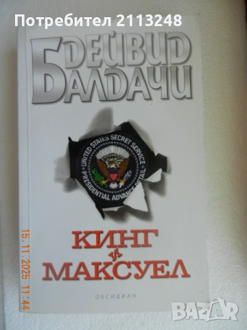 Дейвид Балдачи - Кинг и Максуел