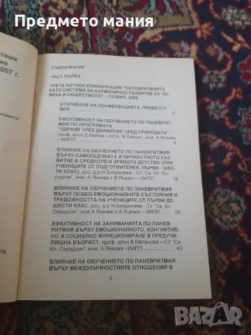 Книга, ПАНЕВРИТМИЯТА  като система за хармонично развитие на човека и обществото, снимка 3 - Езотерика - 46856693