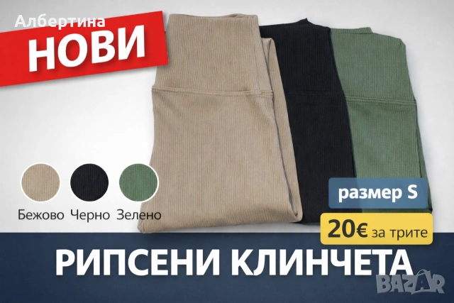 рипсени клинчета 