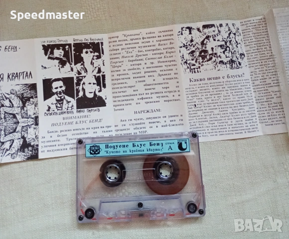 Подуене Блус Бенд - Кучето на крайния квартал, снимка 2 - Аудио касети - 53938892