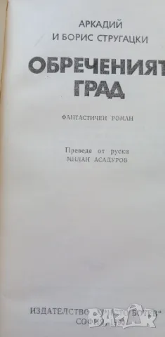 Обреченият град - Аркадий и Борис Стругацки, снимка 2 - Художествена литература - 46851729