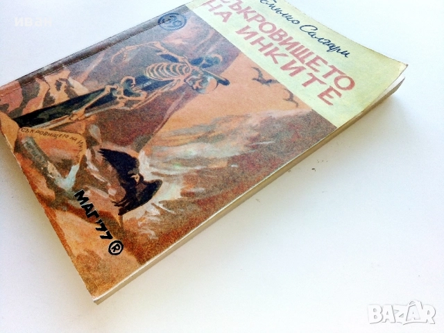 Съкровището на Инките - Емилио Салгари - 1992г., снимка 6 - Художествена литература - 52430912