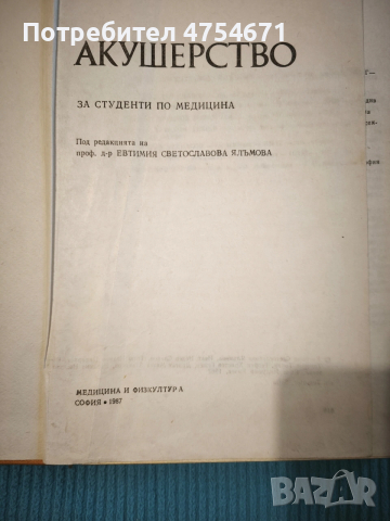 Акушерство , снимка 2 - Специализирана литература - 53856423